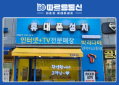 휴대폰성지 따르릉통신 세종점