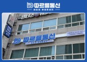 휴대폰성지 따르릉통신 반월당점