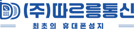 (주)따르릉통신